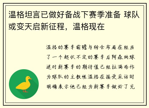 温格坦言已做好备战下赛季准备 球队或变天启新征程，温格现在