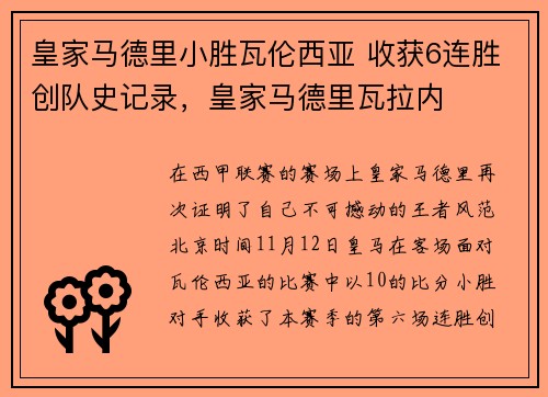 皇家马德里小胜瓦伦西亚 收获6连胜创队史记录，皇家马德里瓦拉内