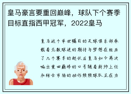 皇马豪言要重回巅峰，球队下个赛季目标直指西甲冠军，2022皇马