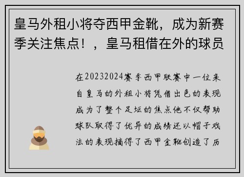 皇马外租小将夺西甲金靴，成为新赛季关注焦点！，皇马租借在外的球员