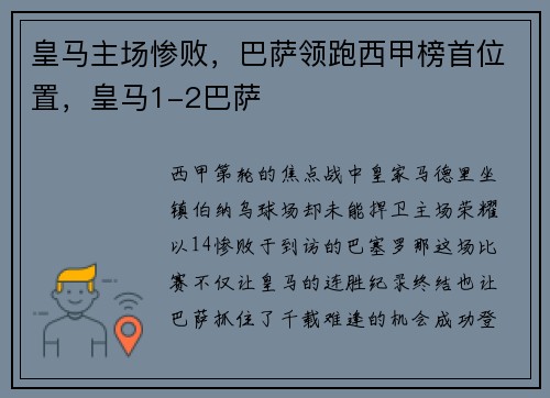 皇马主场惨败，巴萨领跑西甲榜首位置，皇马1-2巴萨