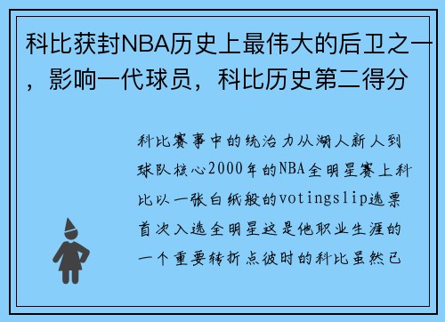 科比获封NBA历史上最伟大的后卫之一，影响一代球员，科比历史第二得分后卫