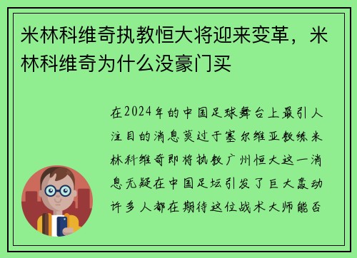 米林科维奇执教恒大将迎来变革，米林科维奇为什么没豪门买