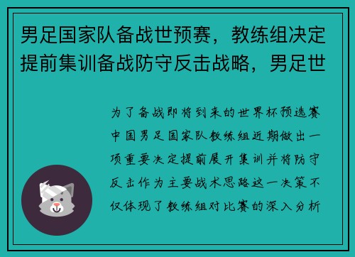 男足国家队备战世预赛，教练组决定提前集训备战防守反击战略，男足世预赛时间表