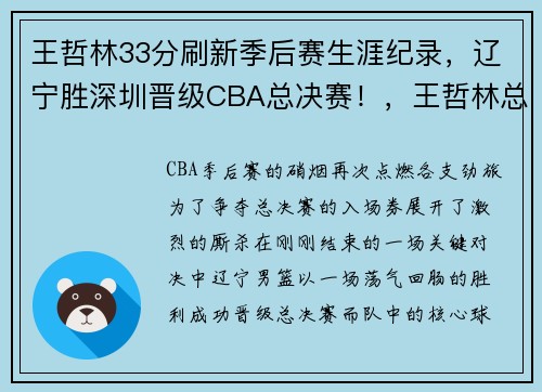 王哲林33分刷新季后赛生涯纪录，辽宁胜深圳晋级CBA总决赛！，王哲林总得分排cba多少