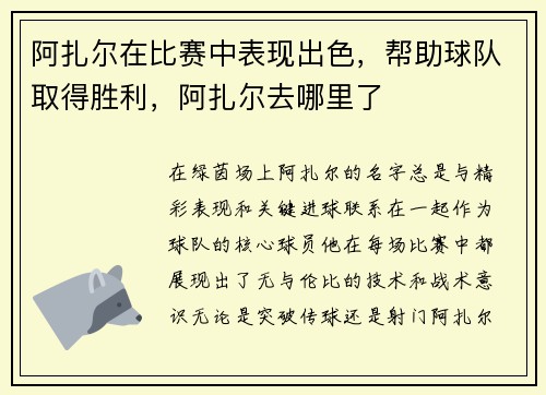 阿扎尔在比赛中表现出色，帮助球队取得胜利，阿扎尔去哪里了