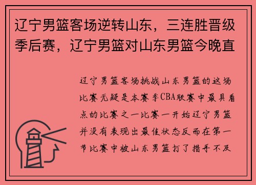 辽宁男篮客场逆转山东，三连胜晋级季后赛，辽宁男篮对山东男篮今晚直播