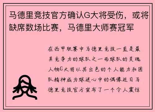 马德里竞技官方确认G大将受伤，或将缺席数场比赛，马德里大师赛冠军