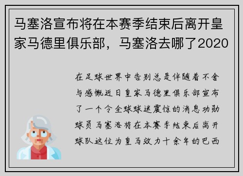 马塞洛宣布将在本赛季结束后离开皇家马德里俱乐部，马塞洛去哪了2020