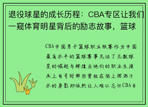 退役球星的成长历程：CBA专区让我们一窥体育明星背后的励志故事，篮球明星退役视频