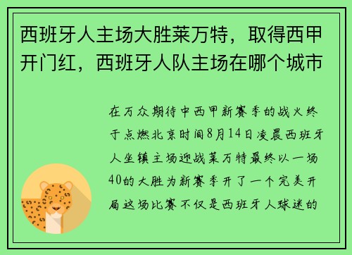 西班牙人主场大胜莱万特，取得西甲开门红，西班牙人队主场在哪个城市