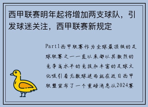 西甲联赛明年起将增加两支球队，引发球迷关注，西甲联赛新规定