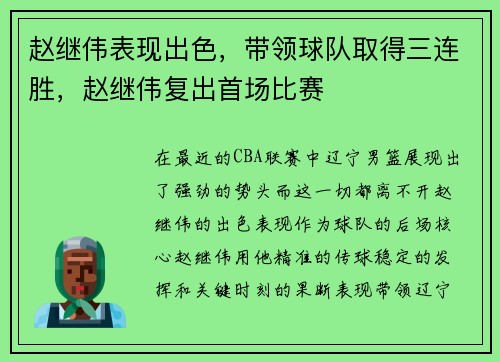 赵继伟表现出色，带领球队取得三连胜，赵继伟复出首场比赛