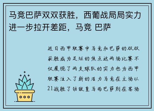 马竞巴萨双双获胜，西葡战局局实力进一步拉开差距，马竞 巴萨