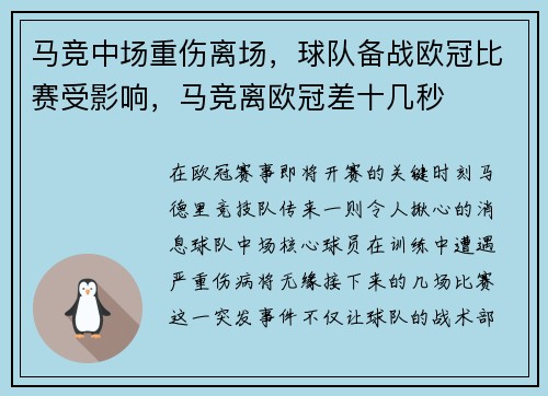 马竞中场重伤离场，球队备战欧冠比赛受影响，马竞离欧冠差十几秒