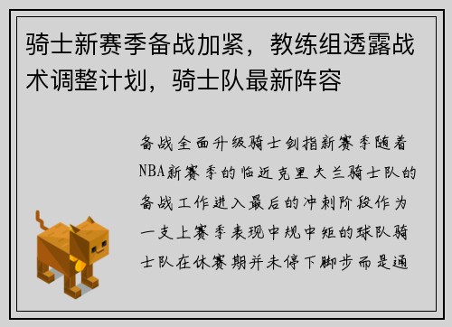 骑士新赛季备战加紧，教练组透露战术调整计划，骑士队最新阵容