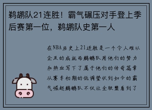 鹈鹕队21连胜！霸气碾压对手登上季后赛第一位，鹈鹕队史第一人