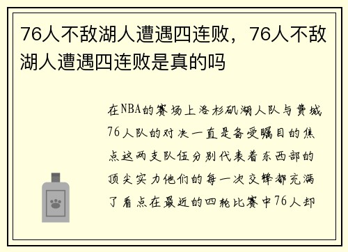 76人不敌湖人遭遇四连败，76人不敌湖人遭遇四连败是真的吗
