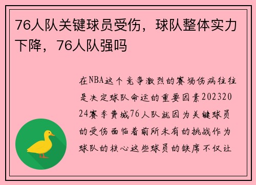 76人队关键球员受伤，球队整体实力下降，76人队强吗
