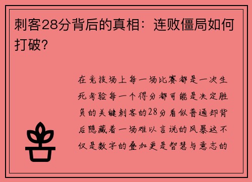 刺客28分背后的真相：连败僵局如何打破？