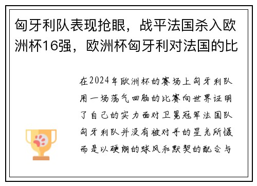 匈牙利队表现抢眼，战平法国杀入欧洲杯16强，欧洲杯匈牙利对法国的比赛结果