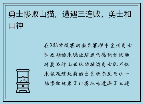 勇士惨败山猫，遭遇三连败，勇士和山神