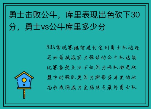 勇士击败公牛，库里表现出色砍下30分，勇士vs公牛库里多少分