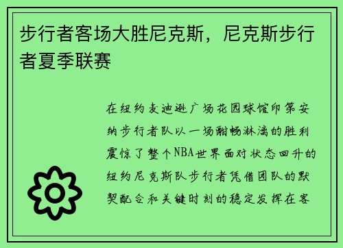 步行者客场大胜尼克斯，尼克斯步行者夏季联赛