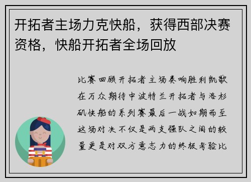 开拓者主场力克快船，获得西部决赛资格，快船开拓者全场回放