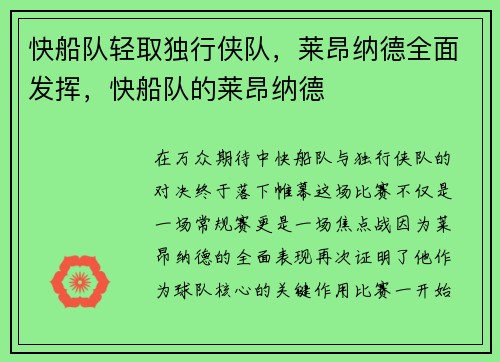 快船队轻取独行侠队，莱昂纳德全面发挥，快船队的莱昂纳德