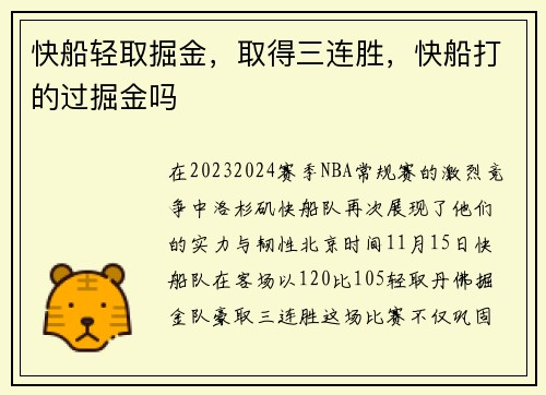 快船轻取掘金，取得三连胜，快船打的过掘金吗