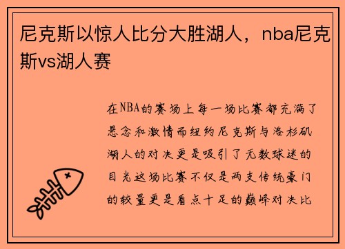 尼克斯以惊人比分大胜湖人，nba尼克斯vs湖人赛