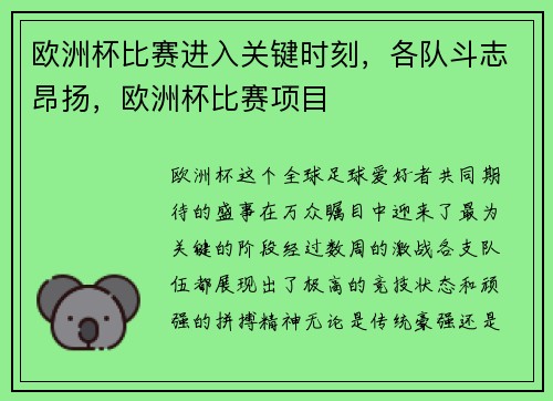 欧洲杯比赛进入关键时刻，各队斗志昂扬，欧洲杯比赛项目