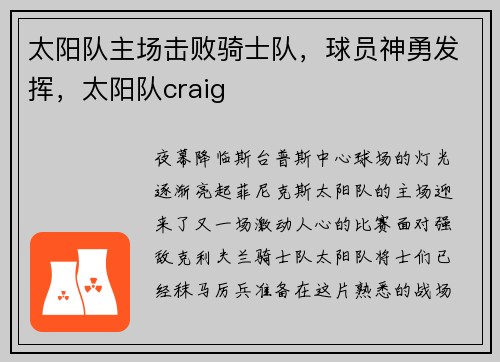 太阳队主场击败骑士队，球员神勇发挥，太阳队craig