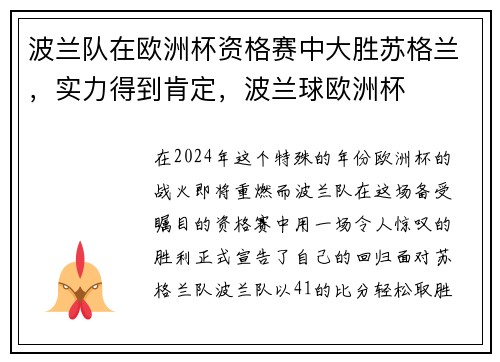 波兰队在欧洲杯资格赛中大胜苏格兰，实力得到肯定，波兰球欧洲杯