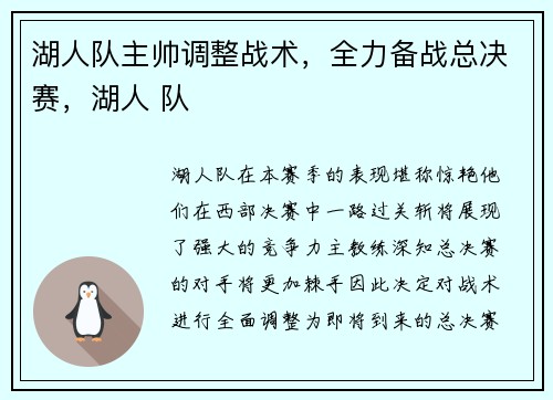 湖人队主帅调整战术，全力备战总决赛，湖人 队