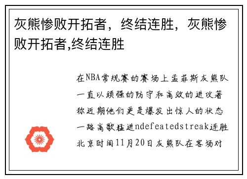 灰熊惨败开拓者，终结连胜，灰熊惨败开拓者,终结连胜