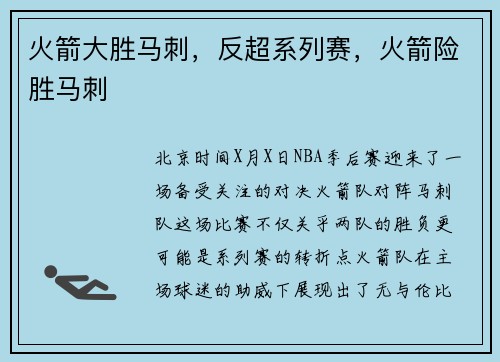 火箭大胜马刺，反超系列赛，火箭险胜马刺
