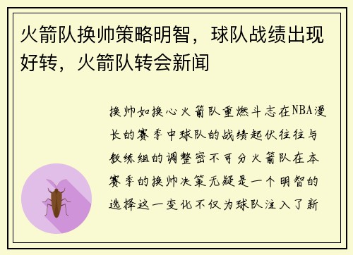 火箭队换帅策略明智，球队战绩出现好转，火箭队转会新闻