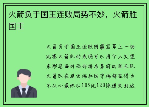 火箭负于国王连败局势不妙，火箭胜国王