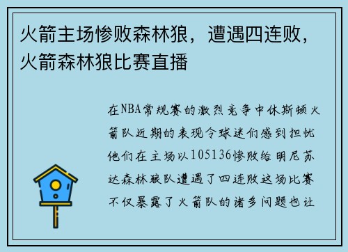 火箭主场惨败森林狼，遭遇四连败，火箭森林狼比赛直播