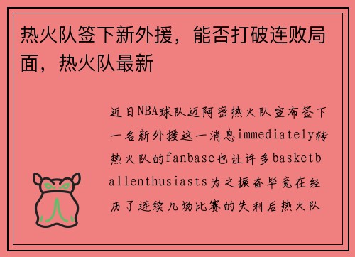 热火队签下新外援，能否打破连败局面，热火队最新