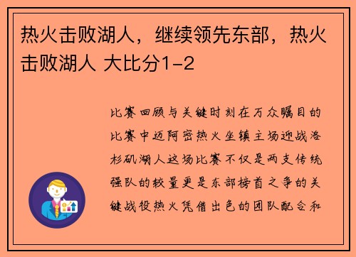 热火击败湖人，继续领先东部，热火击败湖人 大比分1-2
