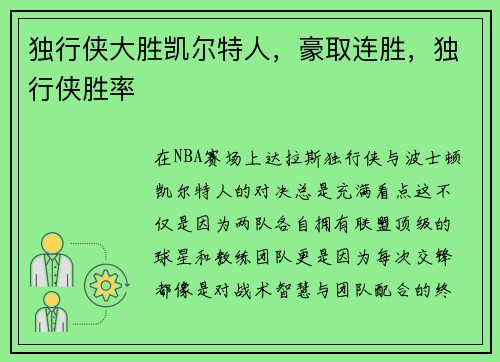独行侠大胜凯尔特人，豪取连胜，独行侠胜率