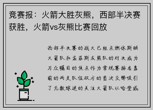 竞赛报：火箭大胜灰熊，西部半决赛获胜，火箭vs灰熊比赛回放