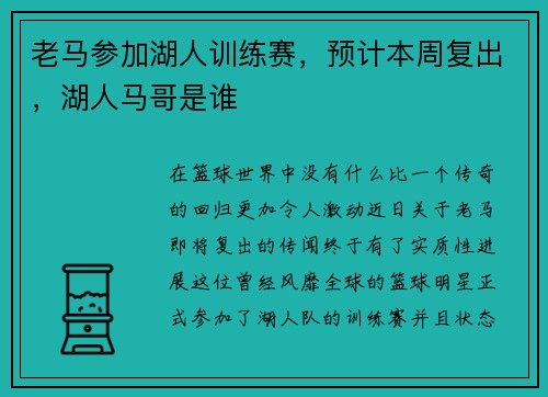 老马参加湖人训练赛，预计本周复出，湖人马哥是谁