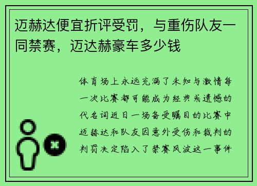 迈赫达便宜折评受罚，与重伤队友一同禁赛，迈达赫豪车多少钱