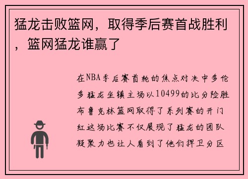 猛龙击败篮网，取得季后赛首战胜利，篮网猛龙谁赢了
