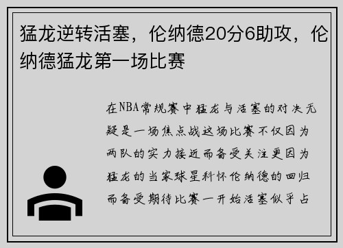 猛龙逆转活塞，伦纳德20分6助攻，伦纳德猛龙第一场比赛