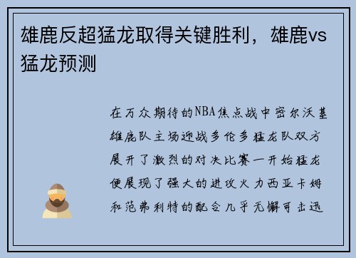 雄鹿反超猛龙取得关键胜利，雄鹿vs猛龙预测